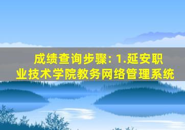 成绩查询步骤: 1.延安职业技术学院教务网络管理系统